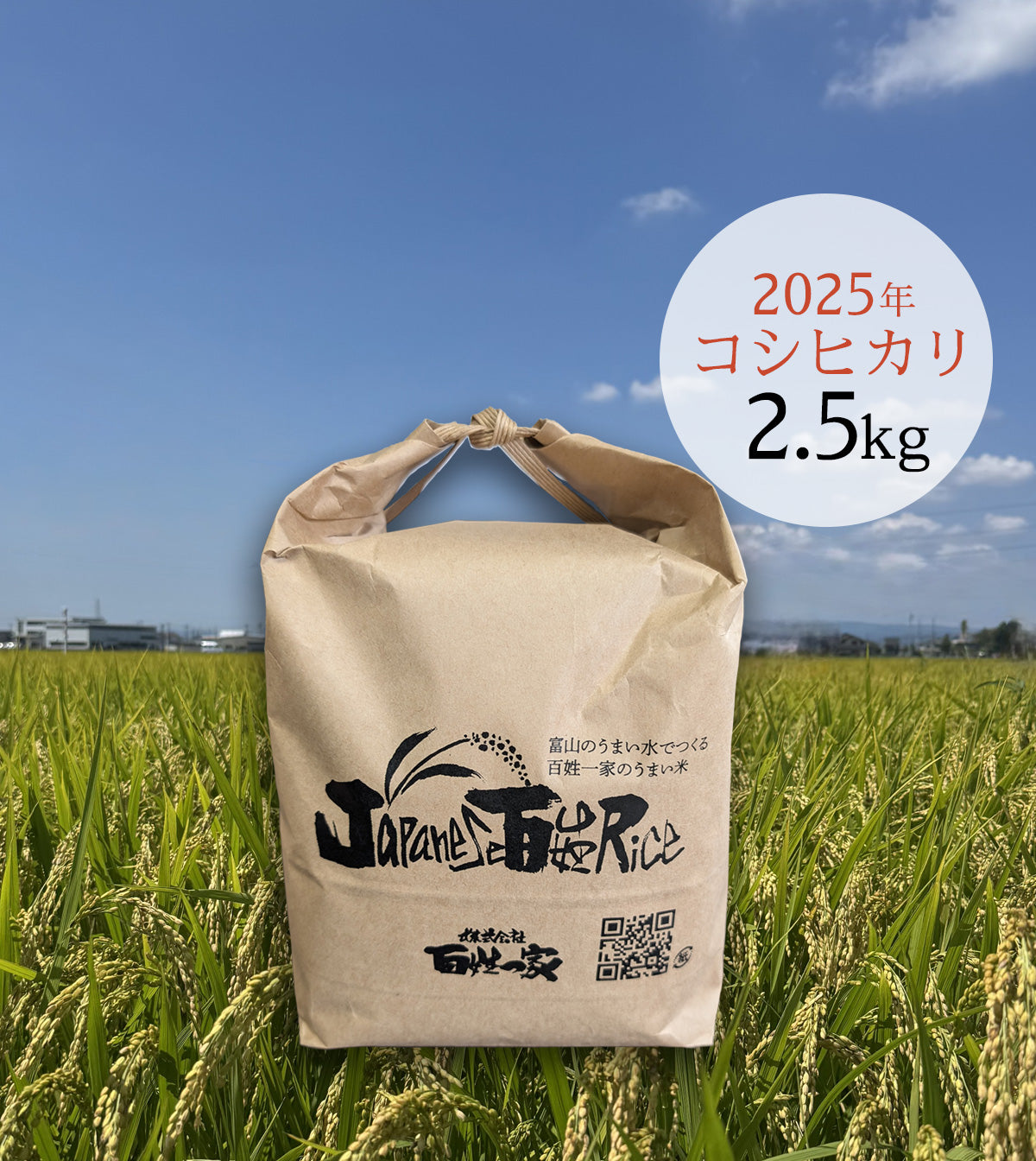 百姓一家米2.5キロ