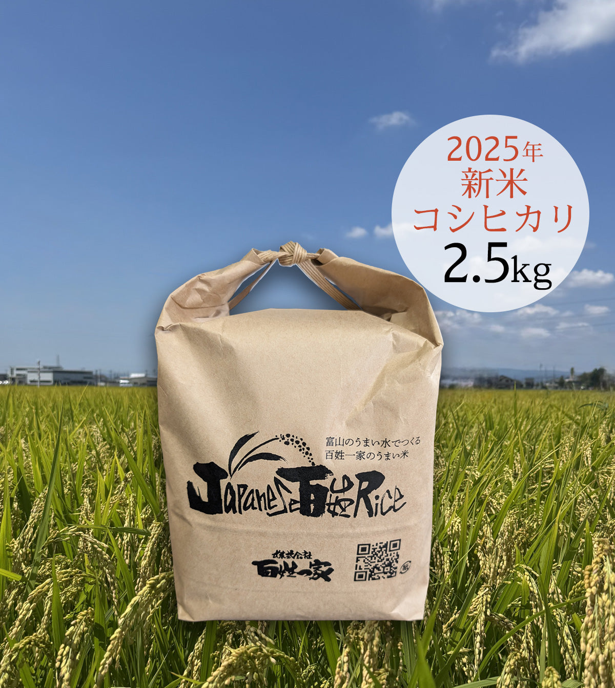百姓一家米2.5キロ