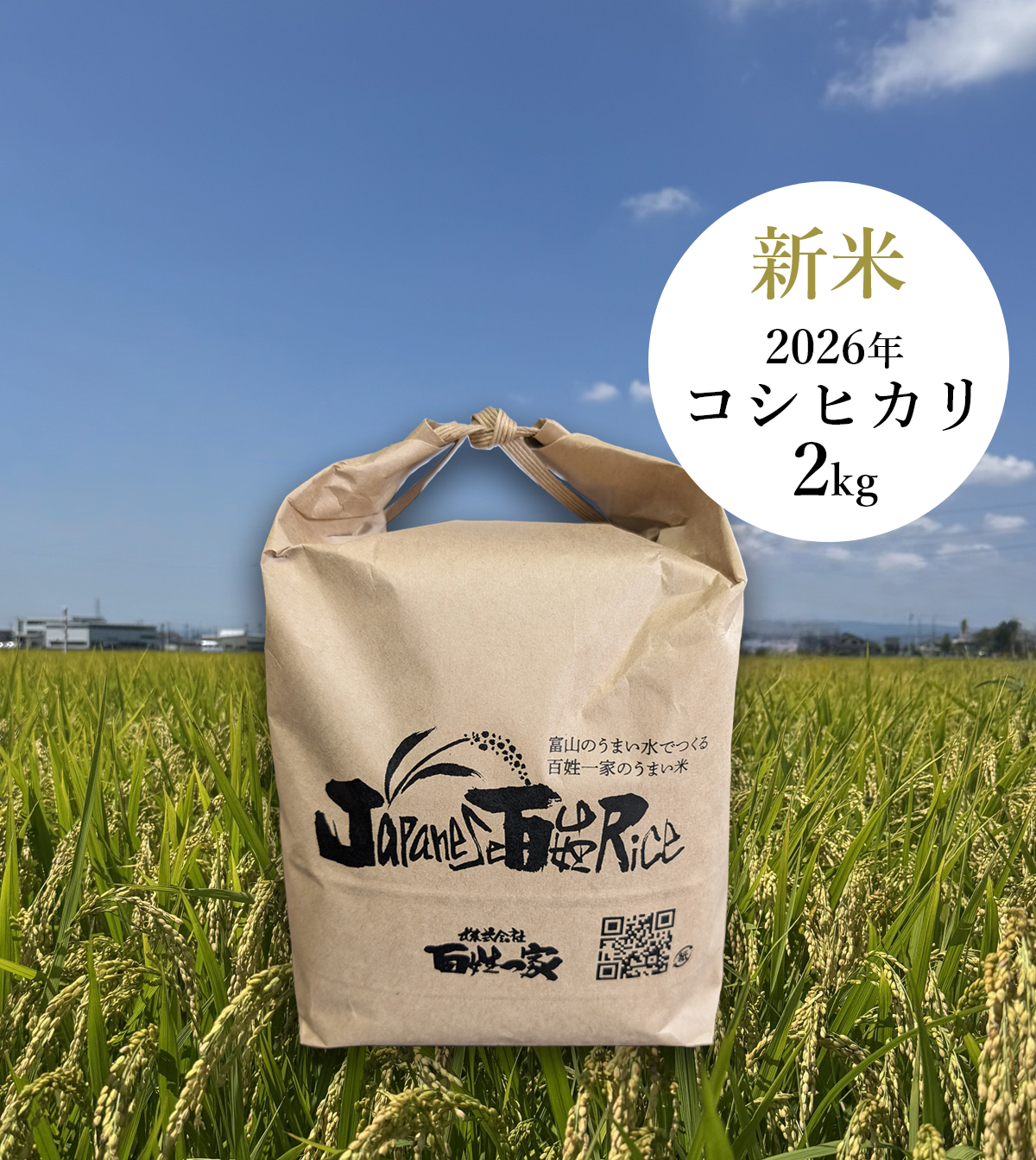百姓一家米2キロ