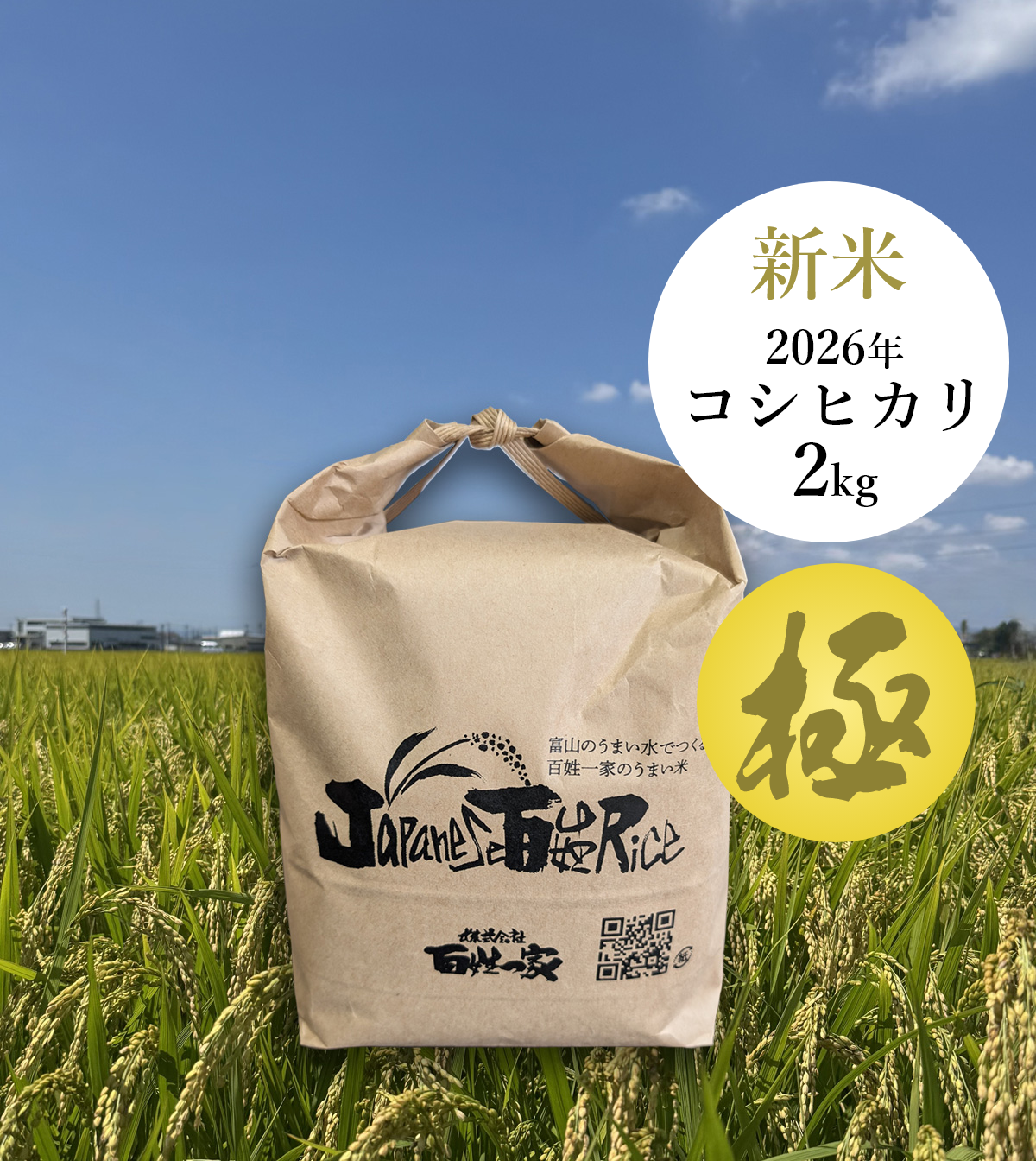 百姓一家米2キロ 極