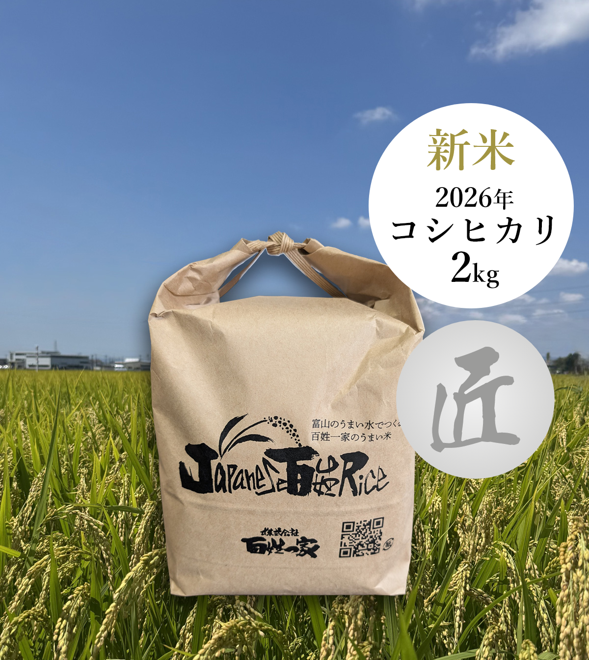百姓一家米2キロ 匠