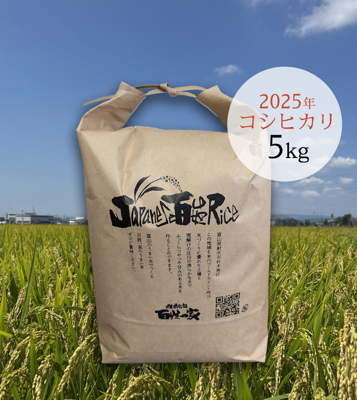 百姓一家米5キロ