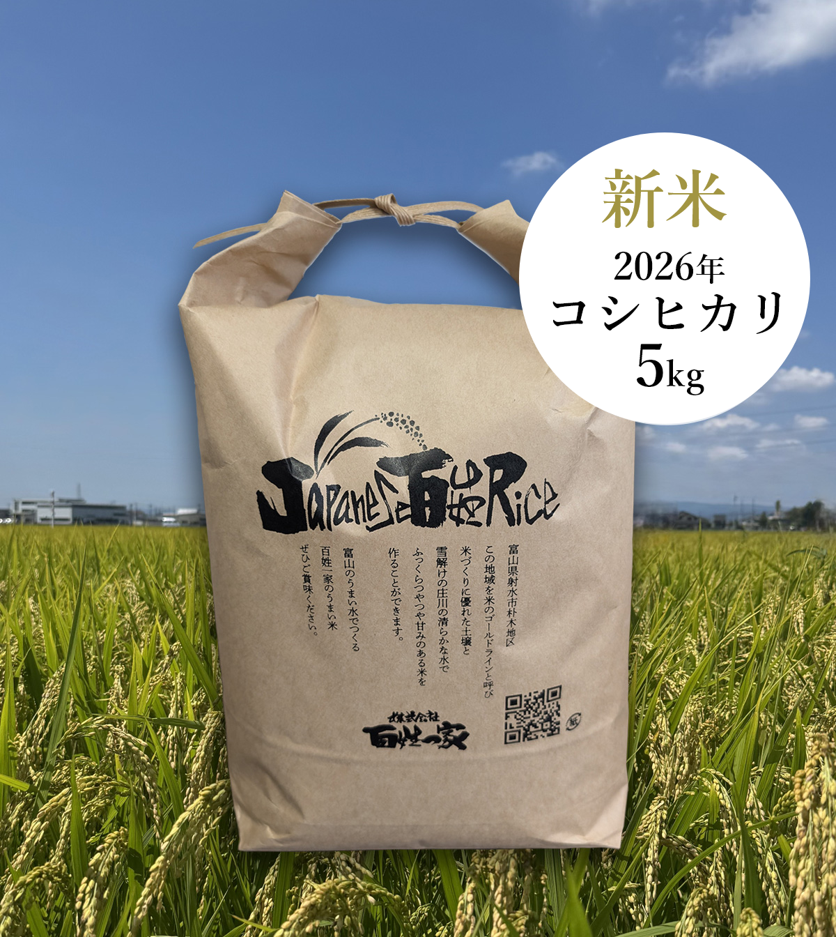 百姓一家米5キロ