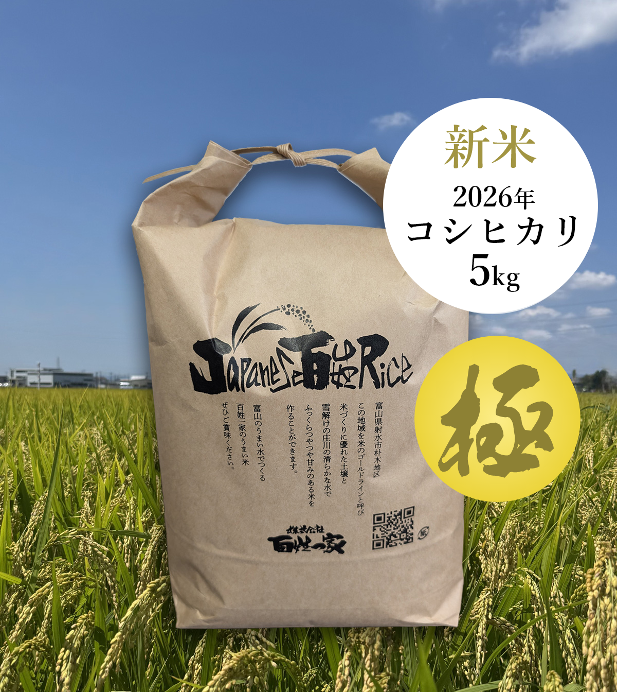 百姓一家米5キロ 極