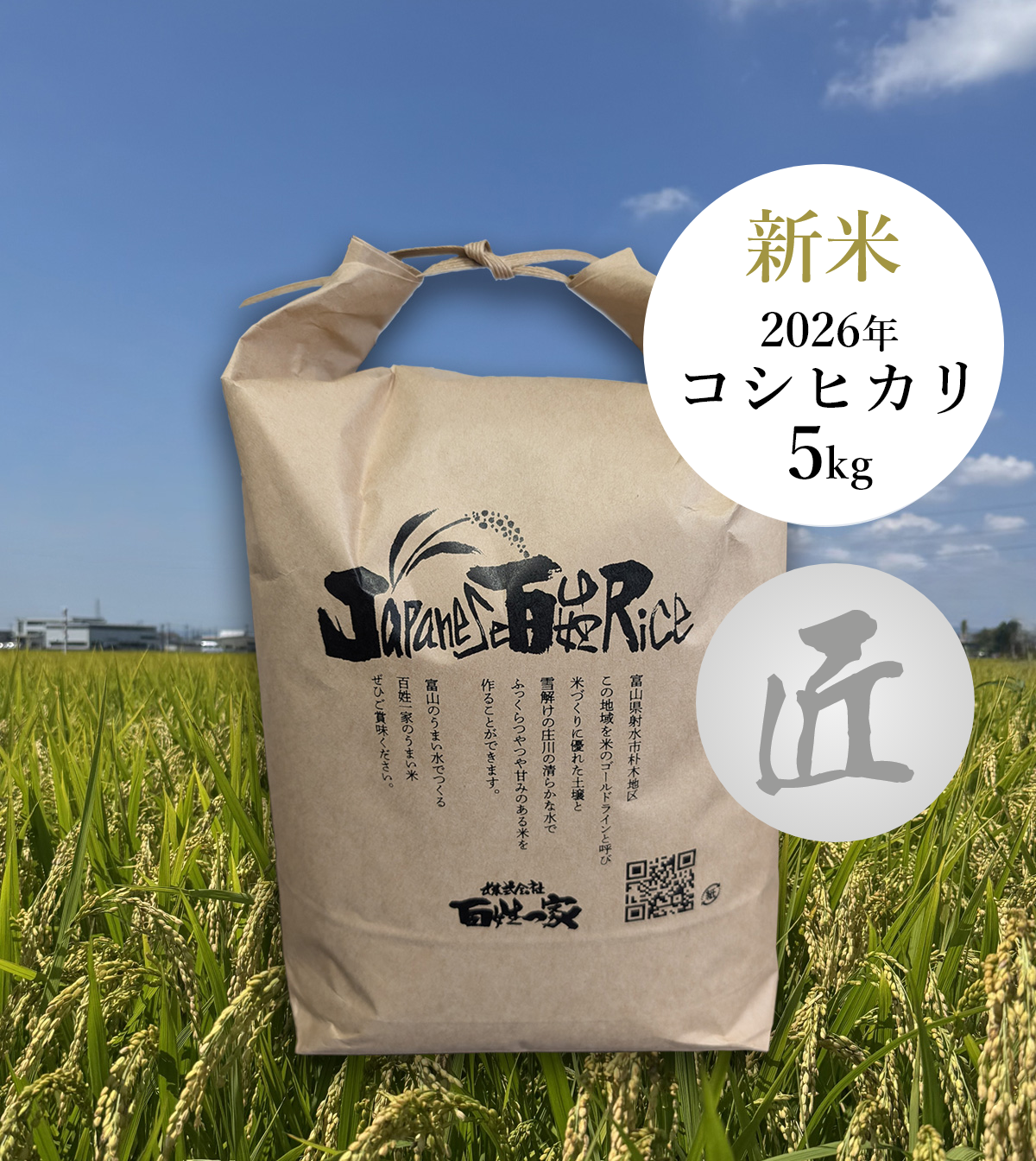 百姓一家米5キロ 匠