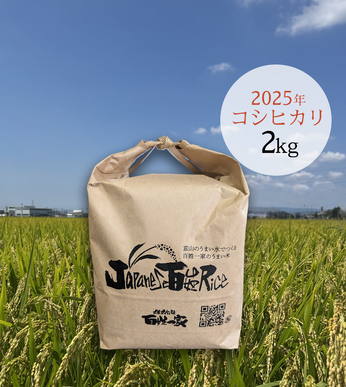 百姓一家米2キロ